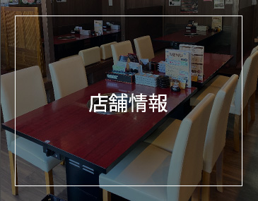 店舗案内