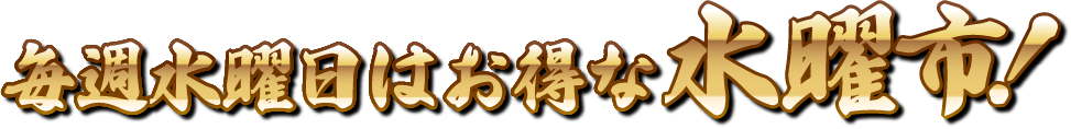 お得な水曜市