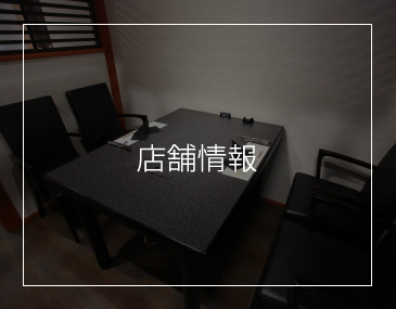 店舗案内