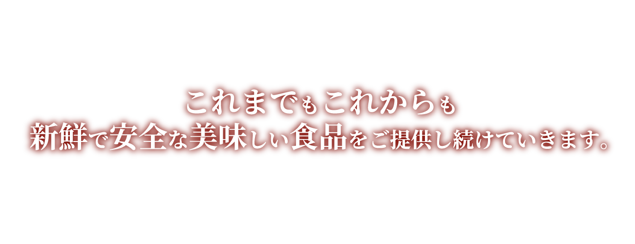 新鮮で安全な美味しい食品をご提供