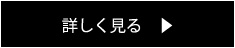 詳しく見る